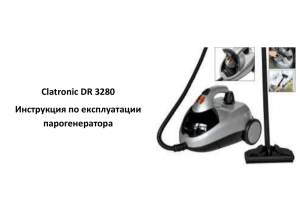 Сlatronic DR 3280 Инструкция по експлуатации парогенератора