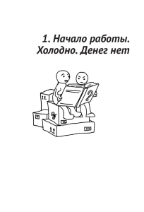 1. Начало работы. Холодно. Денег нет