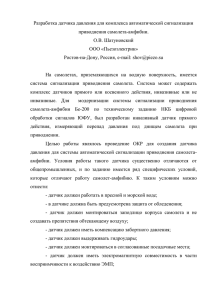 О.В. Шатуновский Разработка датчика давления для комплекса