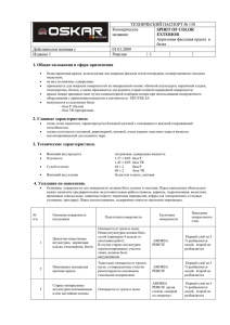 ТЕХНИЧЕСКИЙ ПАСПОРТ № 130 Коммерческое название