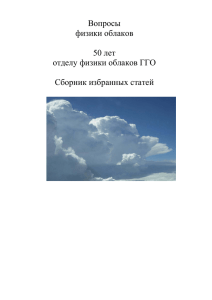 Вопросы физики облаков 50 лет отделу физики облаков ГГО