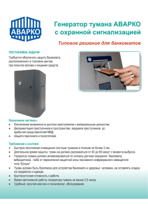 Листовка решение АВАРКО для банкоматов