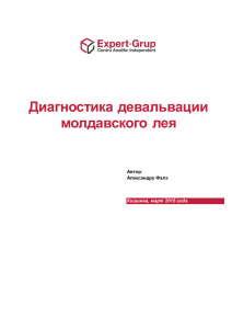 Диагностика девальвации молдавского лея - Expert-Grup