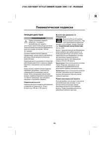R Пневматическая подвеска (FM8) ODYSSEY STYLE OWNER GUIDE VER 1.10 - RUSSIAN