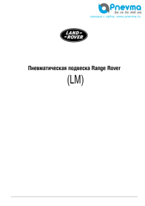 Пневматическая подвеска Range Rover