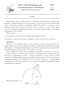 2012 XIX Санкт-Петербургская астрономическая олимпиада 9 класс