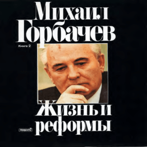 Жизнь и реформы», Книга 2. , С. 491 – 648 - Горбачев-Фонд
