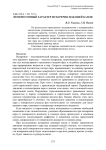 УДК 532.6 + 531.715.1 НЕМОНОТОННЫЙ ХАРАКТЕР ИСПАРЕРИЯ ЛЕЖАЩЕЙ КАПЛИ