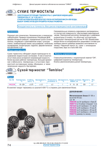 СУХИ Е ТЕРМОСТАТЫ Сухой термостат “Tembloc”