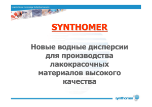 SYNTHOMER