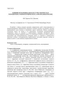 1-66 В.И. Терехов, М.А. Пахомов Влияние испарения капель на