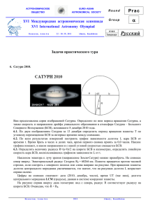 α Русский - XVI International Astronomy Olympiad