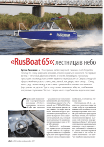 «RusBoat 65»:лестница в небо