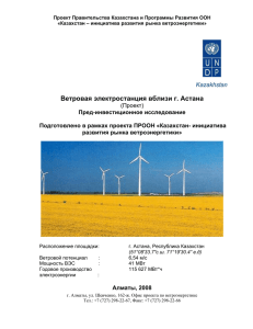 Ветровая электростанция вблизи г. Астана