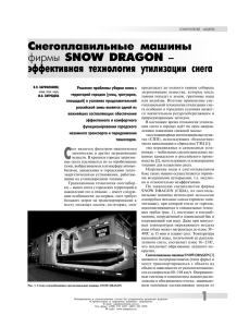 Снегоплавильные машины фирмы SNOW DRAGON
