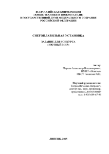 Снегоплавильная установка, автор: Марков Александр