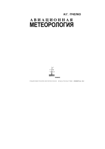 и.г. пчелко а в и а ц и о н н а я метеорология