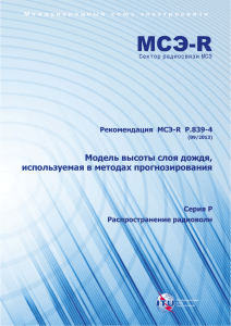 РЕКОМЕНДАЦИЯ МСЭ-R P.839-4 (09/2013)