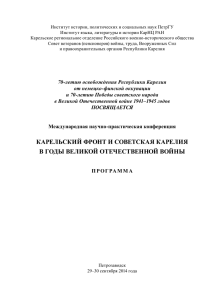 карельский фронт и советская карелия в годы великой