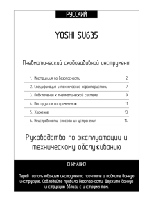 YOSHI SU635 РУССКИЙ Пневматический скобозабивной инструмент