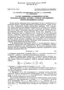 Расчет движения заряженного пучка больших частиц с учетом