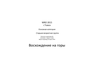 Регламент WRO2015 Старшая группа. Восхождение на горы 3.0