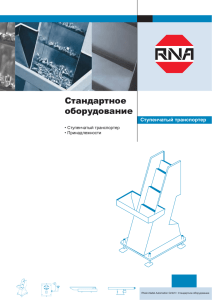 Ступенчатые транспортеры RNA - Em