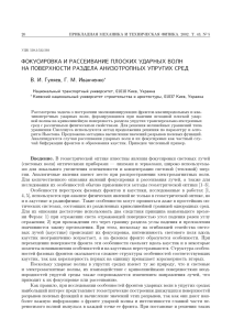 фокусировка и рассеивание плоских ударных волн на