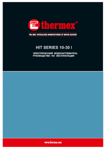Инструкция THERMEX H 10