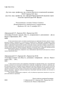 УДК 502:519.6 Рецензенты Д-р техн..наук, профессор, зав. отделом Института технической механики