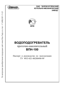 ВПН-100 водонагреватель инструкция - Ros