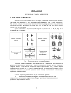 1 ЛИСТ ДАННЫХ ХОЛОДНАЯ СВАРКА МЕТАЛЛОВ I