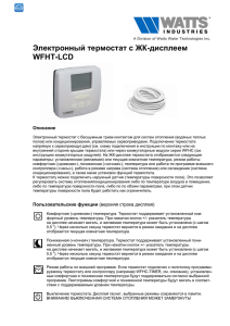 Электронный термостат с ЖК-дисплеем WFHT-LCD