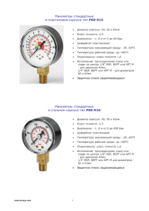 Манометры стандартные в пластиковом корпусе тип P60