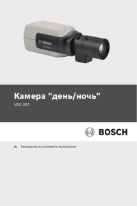 Камера "день/ночь" - Bosch Security Systems