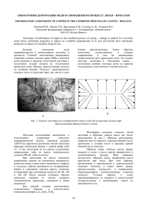Анизотропия деформации меди в совмещенном процессе литья