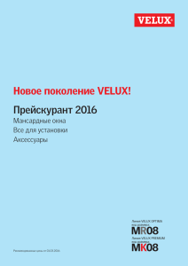 Новое поколение VELUX! K Прейскурант 2016 M