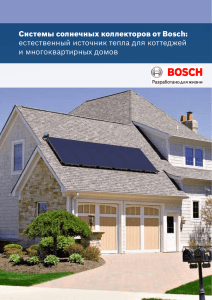 Системы солнечных коллекторов от Bosch: eстественный