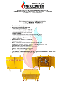 Домовые газорегуляторные пункты MADAS-ГРПШ