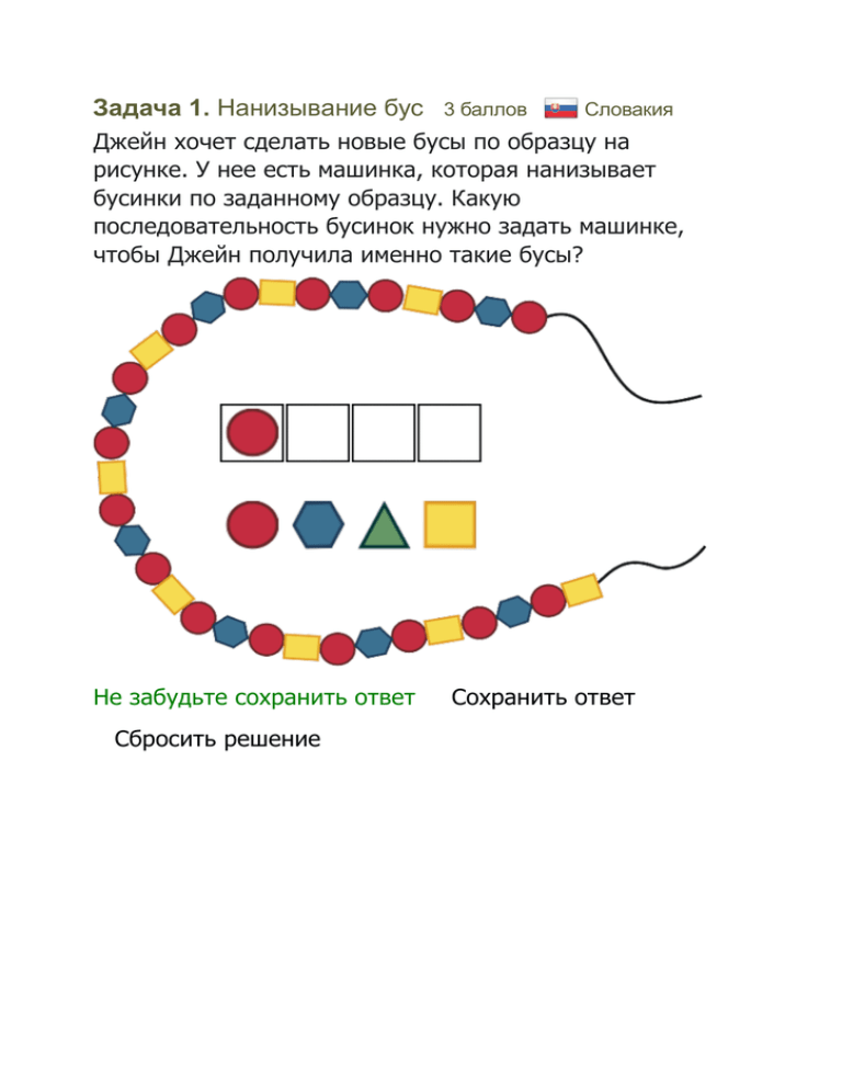 Приложение бус. Нанизывание бус задания для детей. Игра нанизывание бусин пример. Собери бусы по примеру решение. Цель задания нанизывание бусин по образцу.