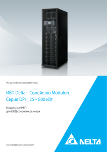 Серия DPH 25-800 кВА - Delta Power Solutions