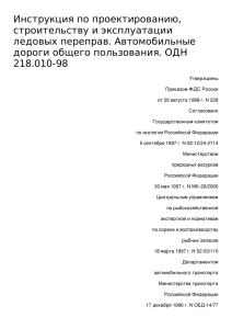 ОДН 218.010-98. Инструкция по проектированию, строительству