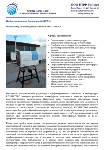 HATPRO Брошюра (RUS) - Дистанционное зондирование