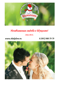 Незабываемая свадьба в Шуколово! Лето 2015г.