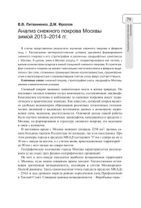 Анализ снежного покрова Москвы зимой 2013–2014 гг.