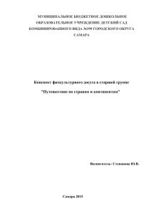 Конспект физкультурного досуга в старшей группе