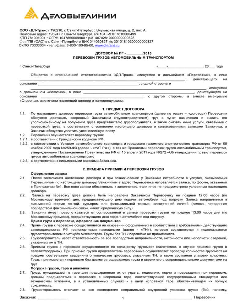 Договор оказания услуг по перевозке груза автомобильным транспортом образец