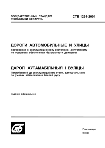 Государственный стандарт РБ СТБ 1291-2001