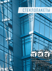 Каталог Стеклопакеты РСК - Российская Стекольная Компания