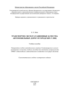 транспортно-эксплуатационные качества автомобильных дорог